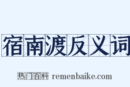 宿南渡反义词是什么意思的图片